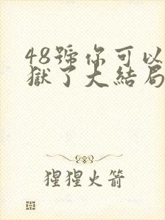 48号你可以出狱了大结局