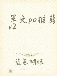 军文po推荐1v2