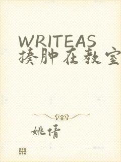 WRITEAS揍肿在教室