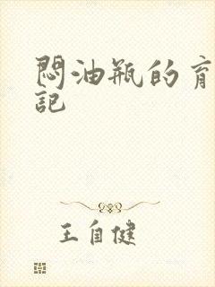 闷油瓶的育邪日记