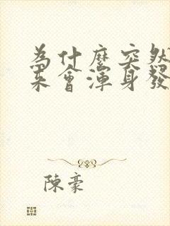 为什么突然拔出来会浑身发抖