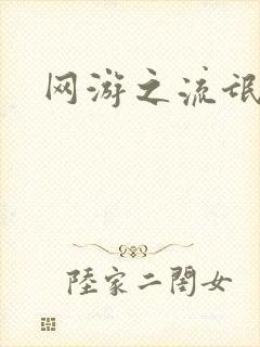 网游之流氓至尊