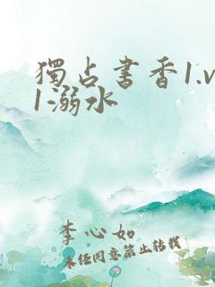 独占书香1.v1溺水