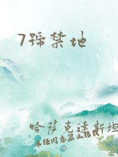 7号禁地