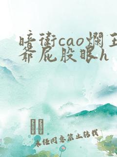 暗卫cao烂王爷屁股眼h