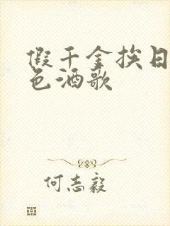 假千金挨日记暮色酒歌