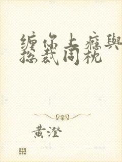 缠你上瘾与亿万总裁同枕