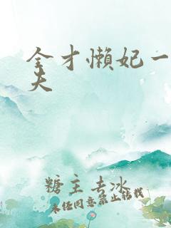 全才懒妃一纸休夫