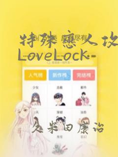 特殊恋人攻略 LoveLock：结局+番外