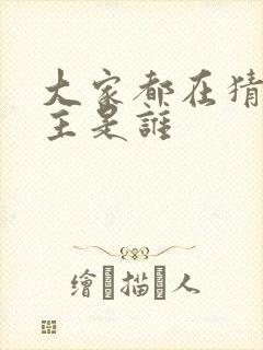 大家都在猜我金主是谁