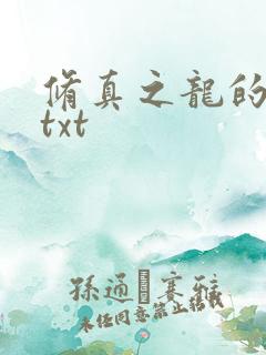 修真之龙的传人txt