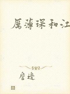 厉薄琛和江阮阮