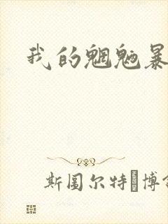 我的魍魉暴君