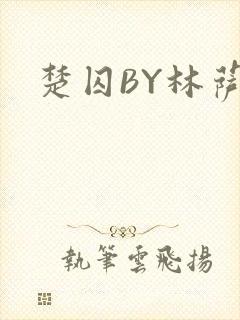 楚囚BY林萨