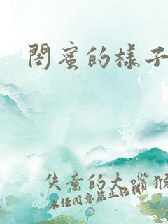 闺蜜的样子小说