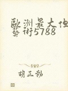 欧洲最大但人文艺术5788