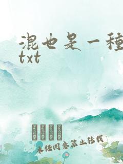 混也是一种生活txt