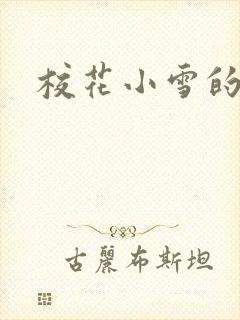 校花小雪的小说