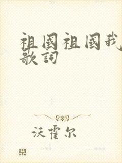 祖国祖国我爱你歌词