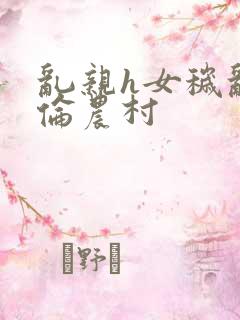 乱亲h女秽乱常伦农村