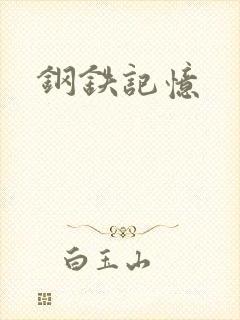 钢铁记忆