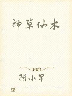 神草仙木