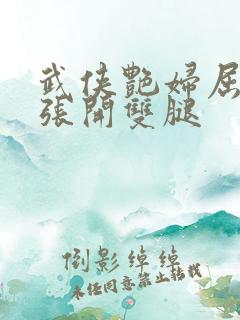 武侠艳妇屈辱的张开双腿