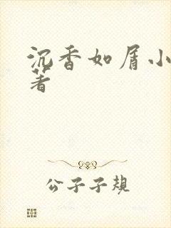 沉香如屑小说原著