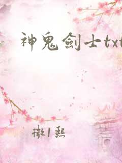神鬼剑士txt