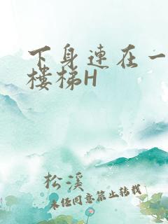 下身连在一起上楼梯H