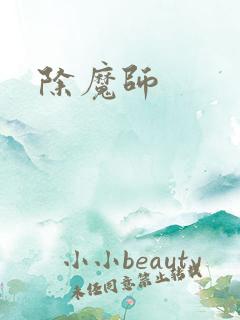 除魔师