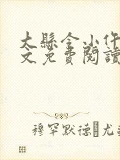 大县令小仵作全文免费阅读