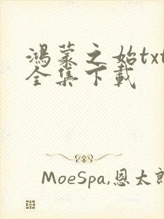 鸿蒙之始txt全集下载