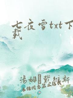 七夜雪txt下载