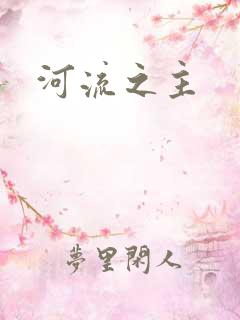 河流之主