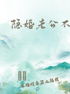 隐婚老公不节制