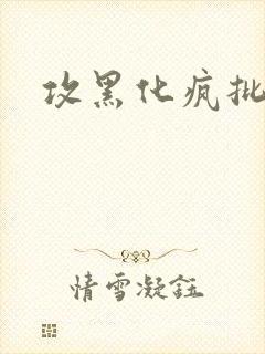 攻黑化疯批囚禁