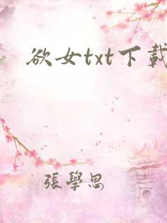 欲女txt下载
