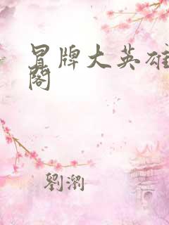 冒牌大英雄笔趣阁