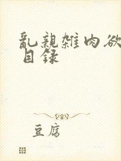 乱亲杂肉欲小说目录