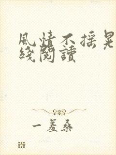 风情不摇晃 在线阅读