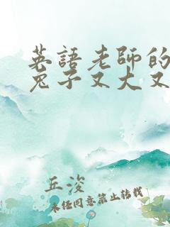 英语老师的大白兔子又大又好吃