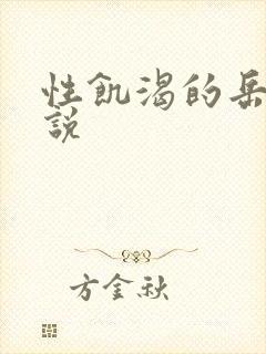 性饥渴的岳乱小说