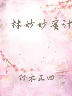 林妙妙蜜汁樱桃