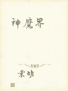 神魔界
