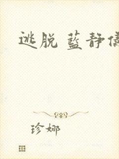 逃脱 蓝静仪