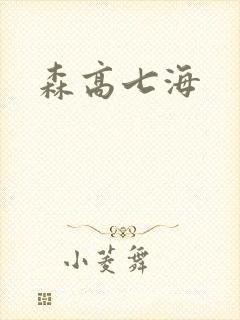 森高七海