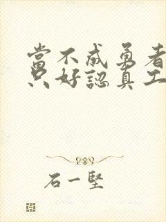 当不成勇者的我只好认真工作了