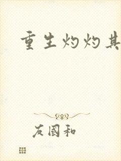 重生灼灼其华