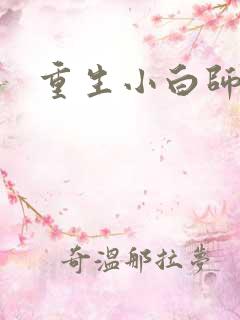 重生小白师尊
